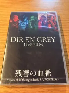 DIR EN GREY 残響の血脈 Blu-ray 新品未開封 ディルアングレイ