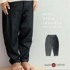 【新品未使用】Sowan ワイド デニムレギンス 9分丈 イエロー　90