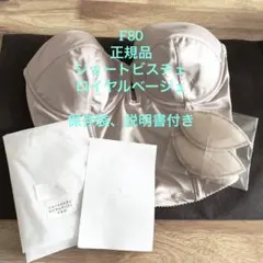 値下げ！　ショートビスチェ ロイヤルベージュ F80