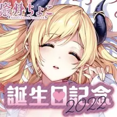 2026年最新】癒月ちょこ 記念の人気アイテム - メルカリ
