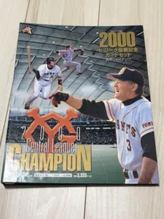 2002年セ・リーグ優勝記念カード 読売ジャイアンツチームセット原巨人