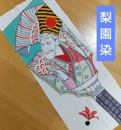 あみちゃん様 リクエスト 3点 まとめ商品+能面てぬぐい