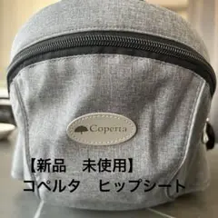 コペルタ　ヒップシート　新品　未使用