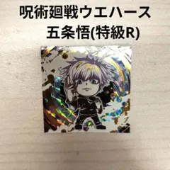 呪術廻戦ウエハース　五条悟(特級R)