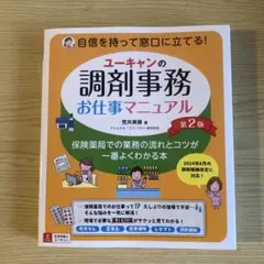 ユーキャンの調剤事務お仕事マニュアル 第2版