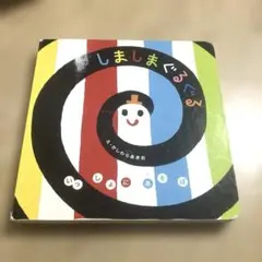 絵本　しましまぐるぐる