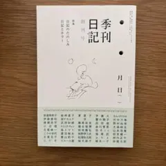 季刊日記 創刊号