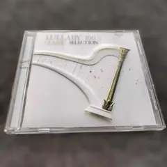 4579 ララバイ100%～クラシック・セレクション CD