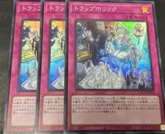 遊戯王 トラップホリック　3枚