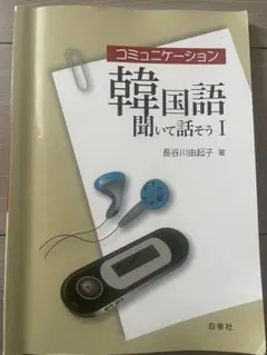 2026年最新】コミュニケーション韓国語 聞いて話そうの人気アイテム