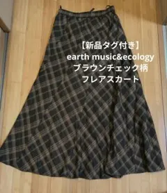 【新品タグ付き】earth music&ecology ブラウンチェック柄フレア