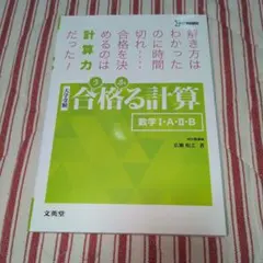 合格る計算 数学 I・A・Ⅱ・B