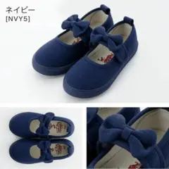キャサリンコテージ　キャンバスリボンシューズ　ネイビー21cm【美品】