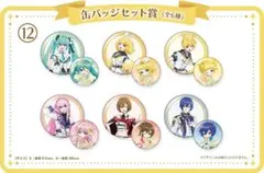 ローソン 初音ミク 15th Anniversaryくじ 缶バッジセット賞