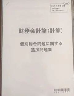 CPA財務会計論 追加問題集 個別総合問題