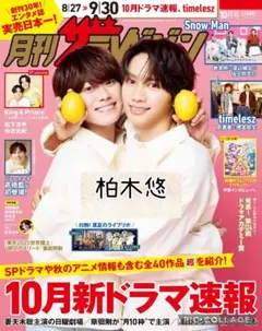 月刊ザテレビジョン10月号　柏木悠　切り抜き