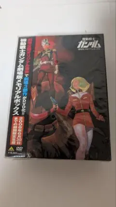 機動戦士ガンダム　劇場版メモリアルボックス_限定生産DVD［未開封］