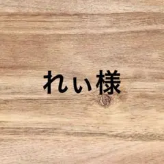 れぃ様