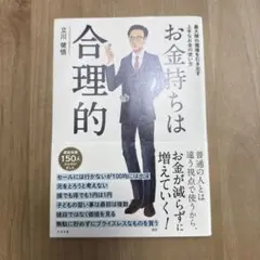 お金持ちは合理的