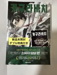 カグラバチ 韓国版 6巻 W特典付き 新品未開封
