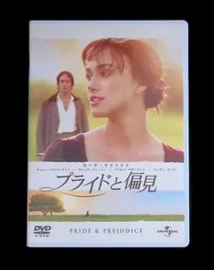 プライドと偏見 DVD セル版
