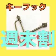 《最安値》ファックユー 真鍮 キーホルダー カラビナ アメリカ 長楕円形