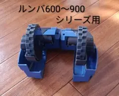 iRobot ルンバ E I J シリーズ用 タイヤモジュール 左 右 純正品 ルンバiRobotルンバe/iシリーズ用タイヤモジュール左右 純正品
