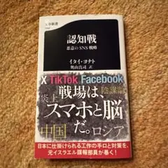 認知戦 悪意のSNS戦略