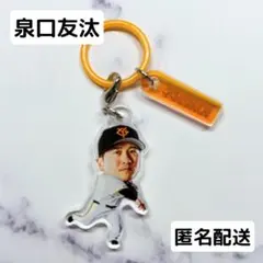 巨人　ジャイアンツ　オータムチャンスくじ　泉口友汰　めじるしチャーム