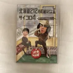 水曜どうでしょうdvdサイコロ4