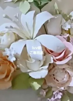 ☆luv様ご専用品☆