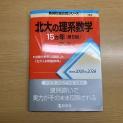 赤本 北海道大学の理系数学・英語・物理・15カ年