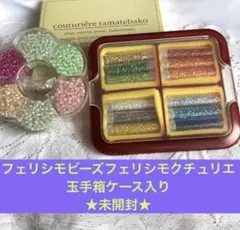 最終値下げ❣️フェリシモビーズフェリシモクチュリエ玉手箱ケース入り★未開封★