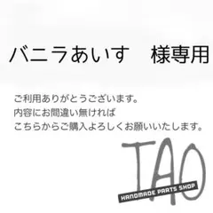 バニラあいすさま専用販売ページ/