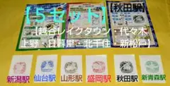 ポケモンメガスタンプラリー2025 新幹線全駅スタンプ押印したメモ用紙セット×５