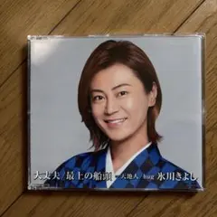 氷川きよし 大丈夫/最上の船頭 Gタイプ CD 《美品、中古》のサムネイル