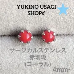 スタッドピアスNO.411 コーラル(赤珊瑚) サージカルステンレス