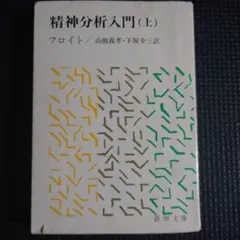 精神分析入門 (上) フロイト 新潮文庫