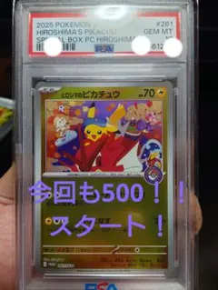 ニ*ン様 ポケカ ヒロシマのピカチュウ PSA10 3時間限定