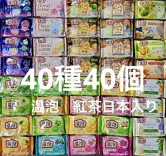 アース製薬 入浴剤 温泡 40種類40個 コンプリートセット 紅茶日本茶入り