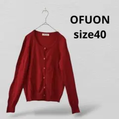 OFUONオフオン 長袖カーディガン　毛100％　40サイズ　レッド
