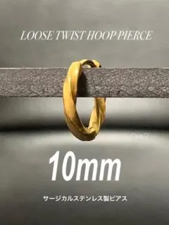 ★【ルーズツイストピアス ゴールド 10mm 1個】ステンレス a02