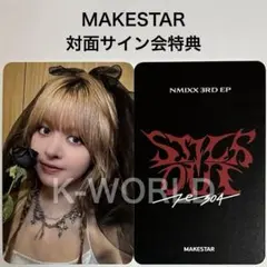 NMIXX リリー 直筆サイン makestar サイン会 トレカ NMIXX リリー FORWARD makestar サイン会 当選限定 トレカ NMIXX