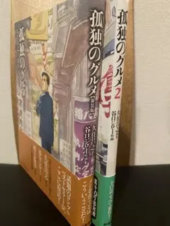 2025年最新】孤独のグルメ2巻の人気アイテム - メルカリ