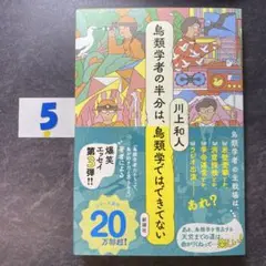 鳥類学者の半分は、鳥類学ではできてない