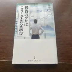 投資のプロはこうして先を読む