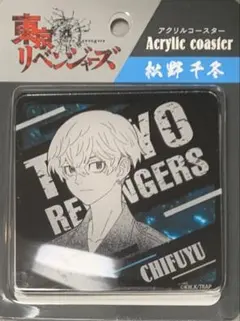 ☆ 東京リベンジャーズ　東リベ　アクリルコースター　松野千冬