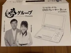 2026年最新】夢グループ dvdプレーヤー9インチの人気アイテム - メルカリ