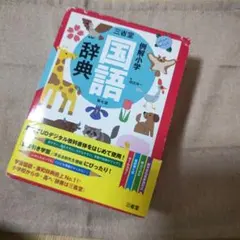 三省堂 例解小学国語辞典(どうぶつケース版)のサムネイル