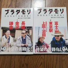 ブラタモリ 1・2巻セット